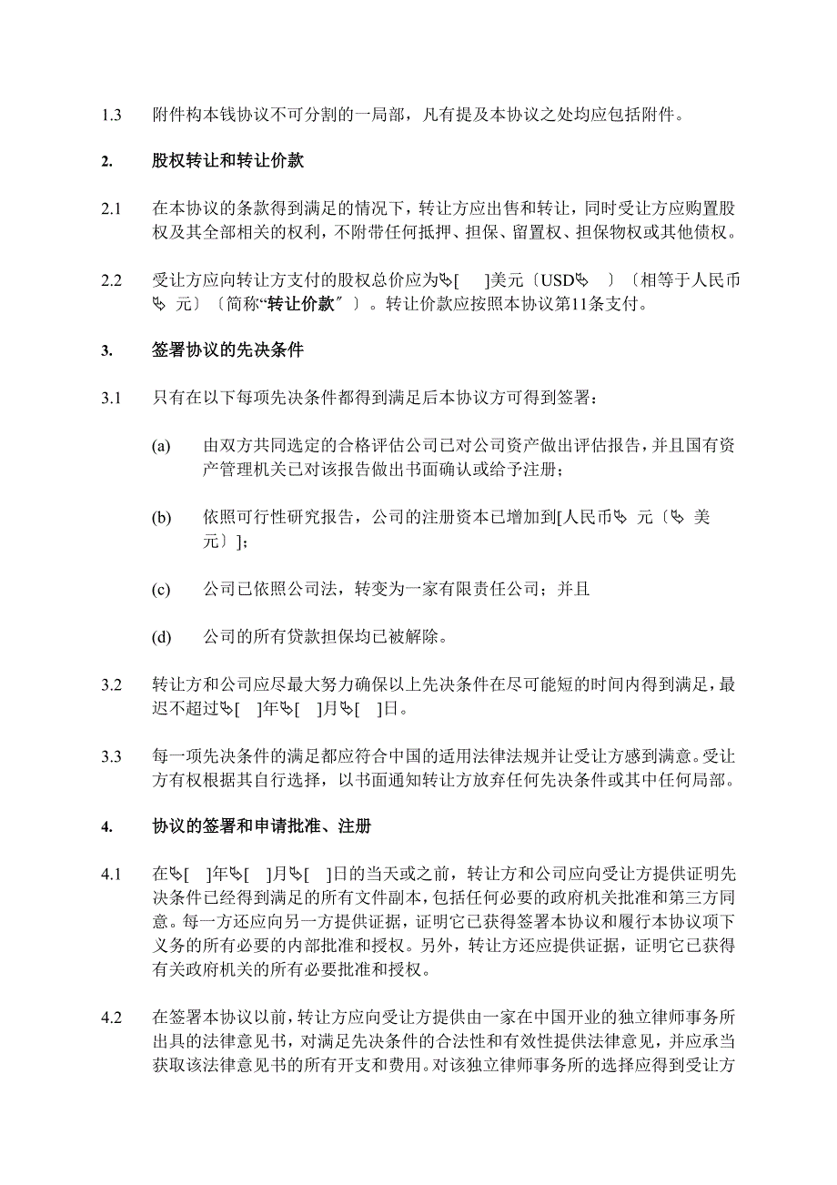 中国国有企业股权转让协议_第4页