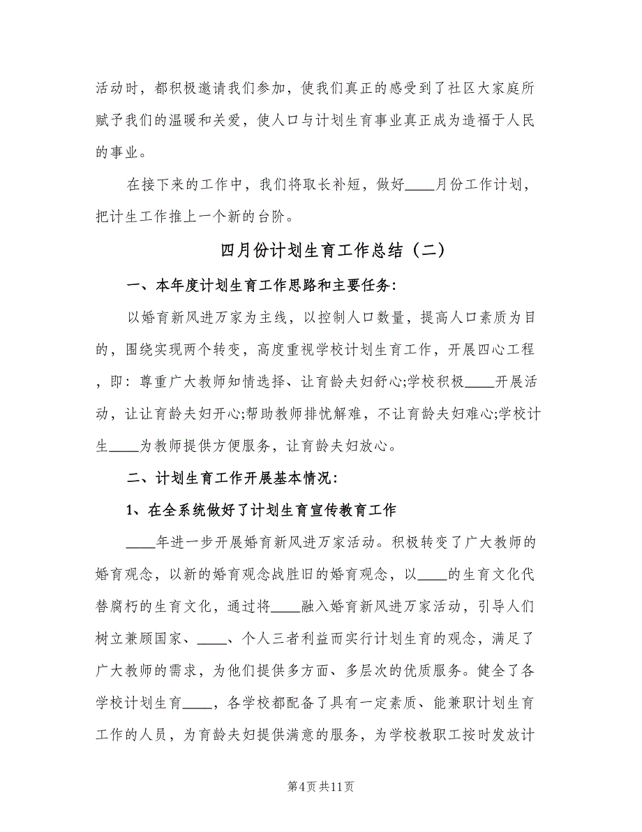 四月份计划生育工作总结（四篇）_第4页