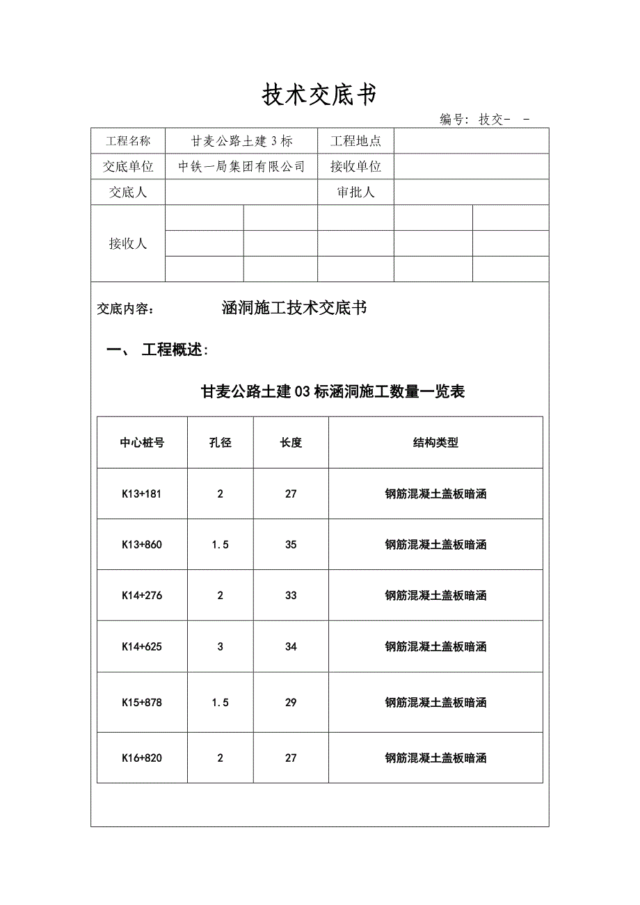 涵洞施工技术交底书_第1页