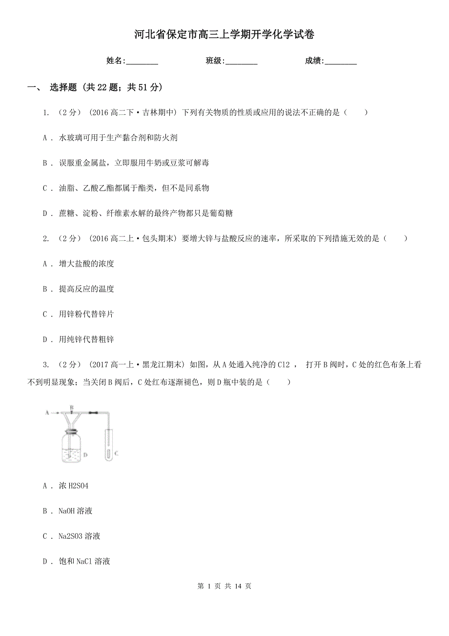 河北省保定市高三上学期开学化学试卷_第1页