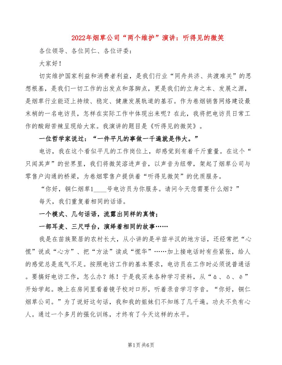 2022年烟草公司“两个维护”演讲：听得见的微笑_第1页