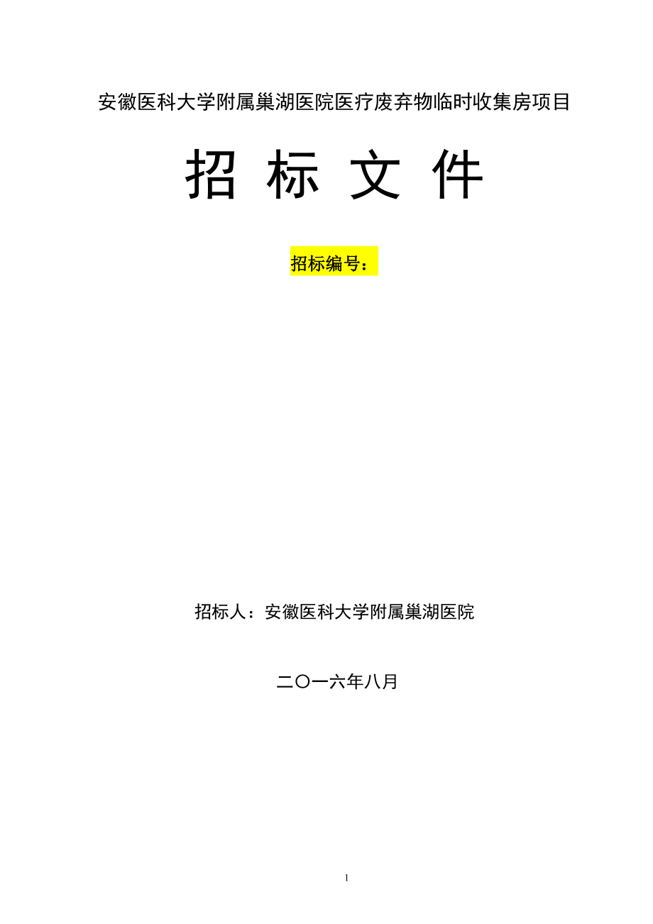 垃圾临时收集房招标文件0816_第1页