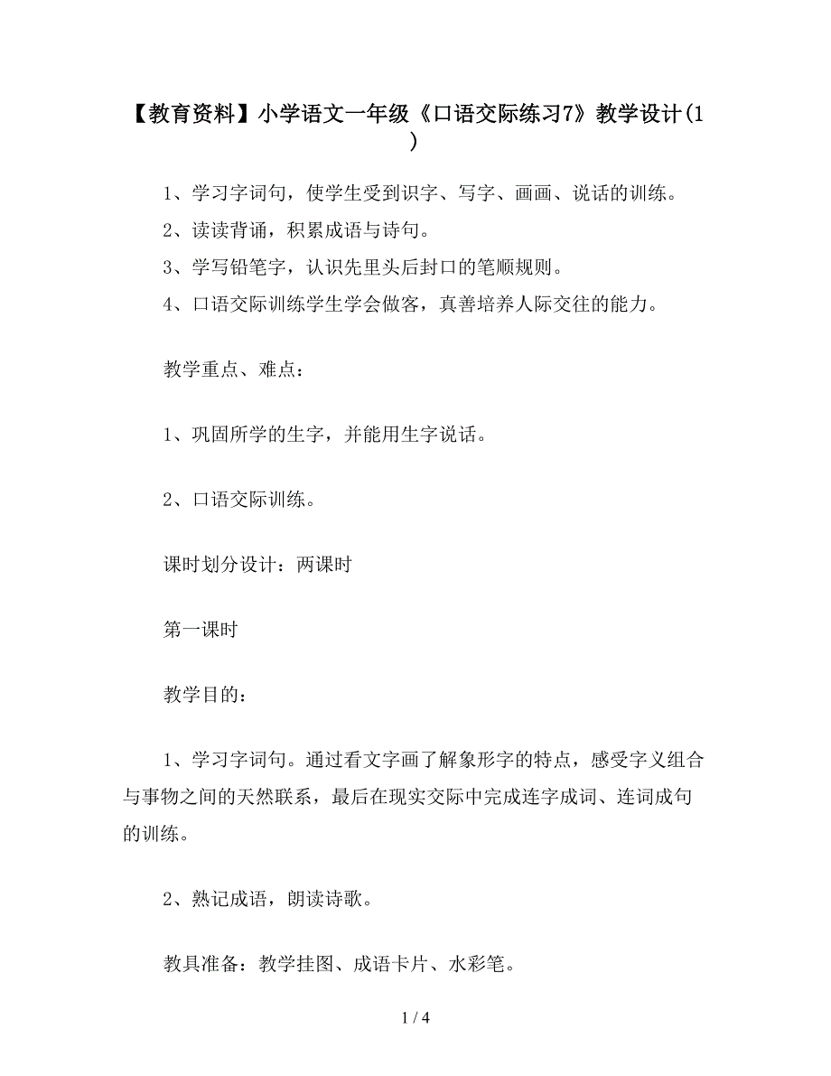 【教育资料】小学语文一年级《口语交际练习7》教学设计(1).doc_第1页