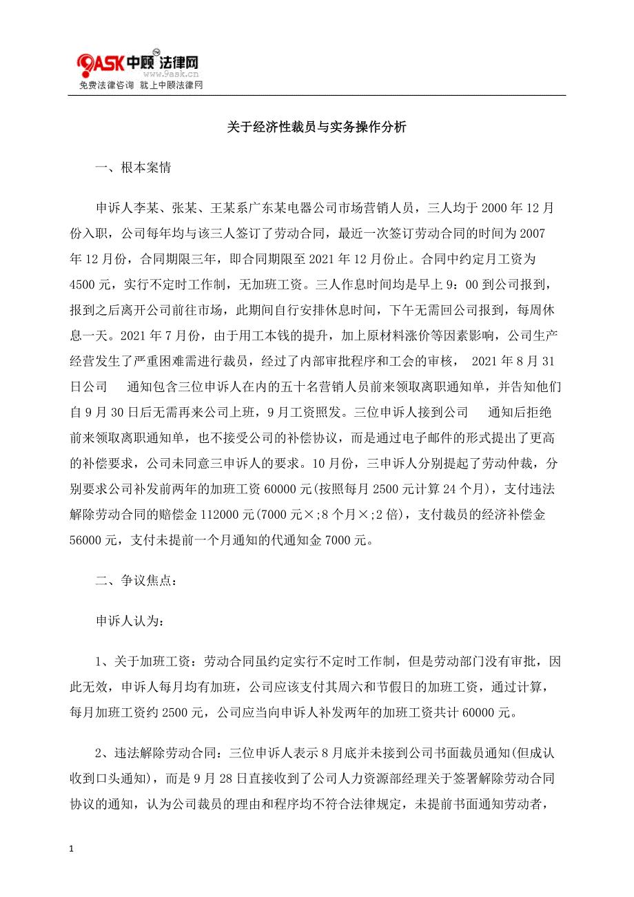 关于经济性裁员与实务操作分析.docx_第1页