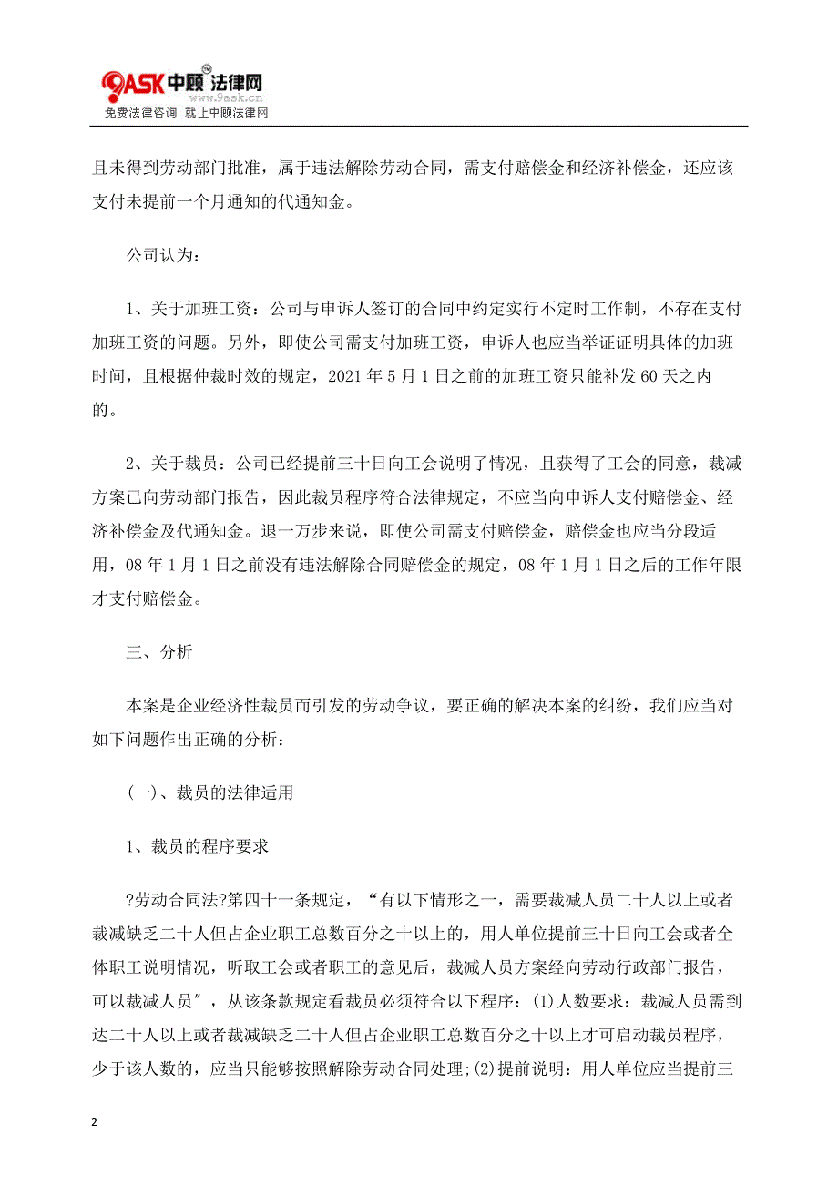 关于经济性裁员与实务操作分析.docx_第2页