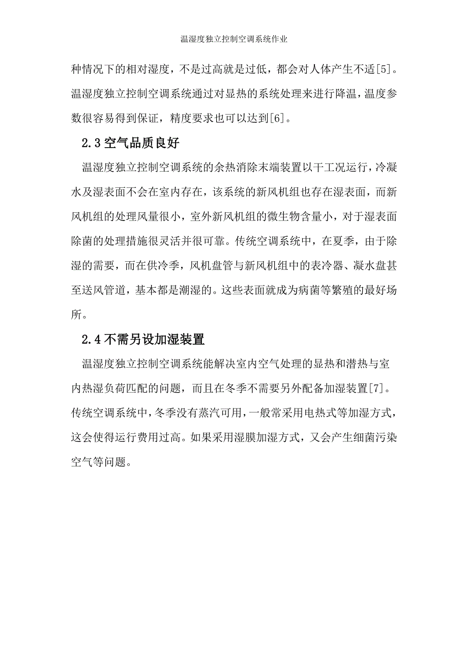 温湿度独立控制空调系统作业_第4页