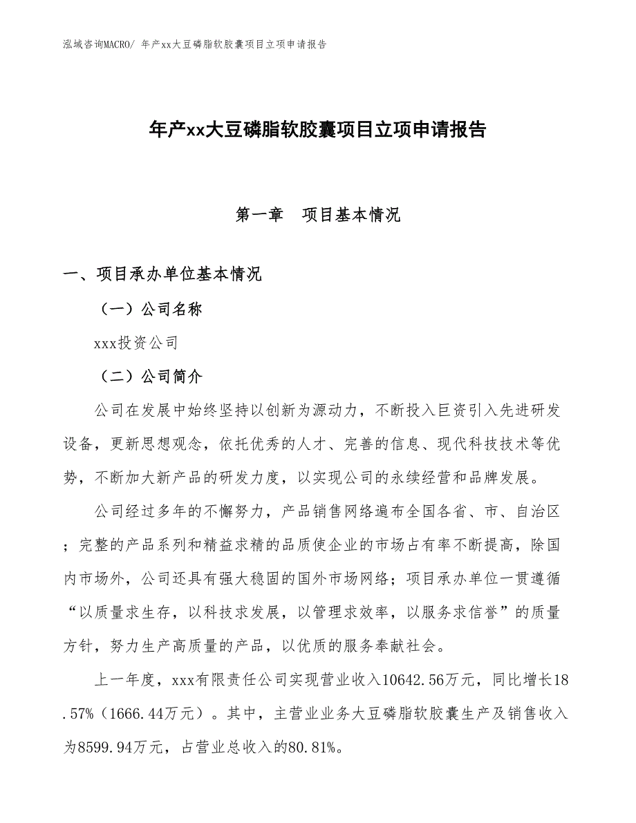 年产xx大豆磷脂软胶囊项目立项申请报告_第1页