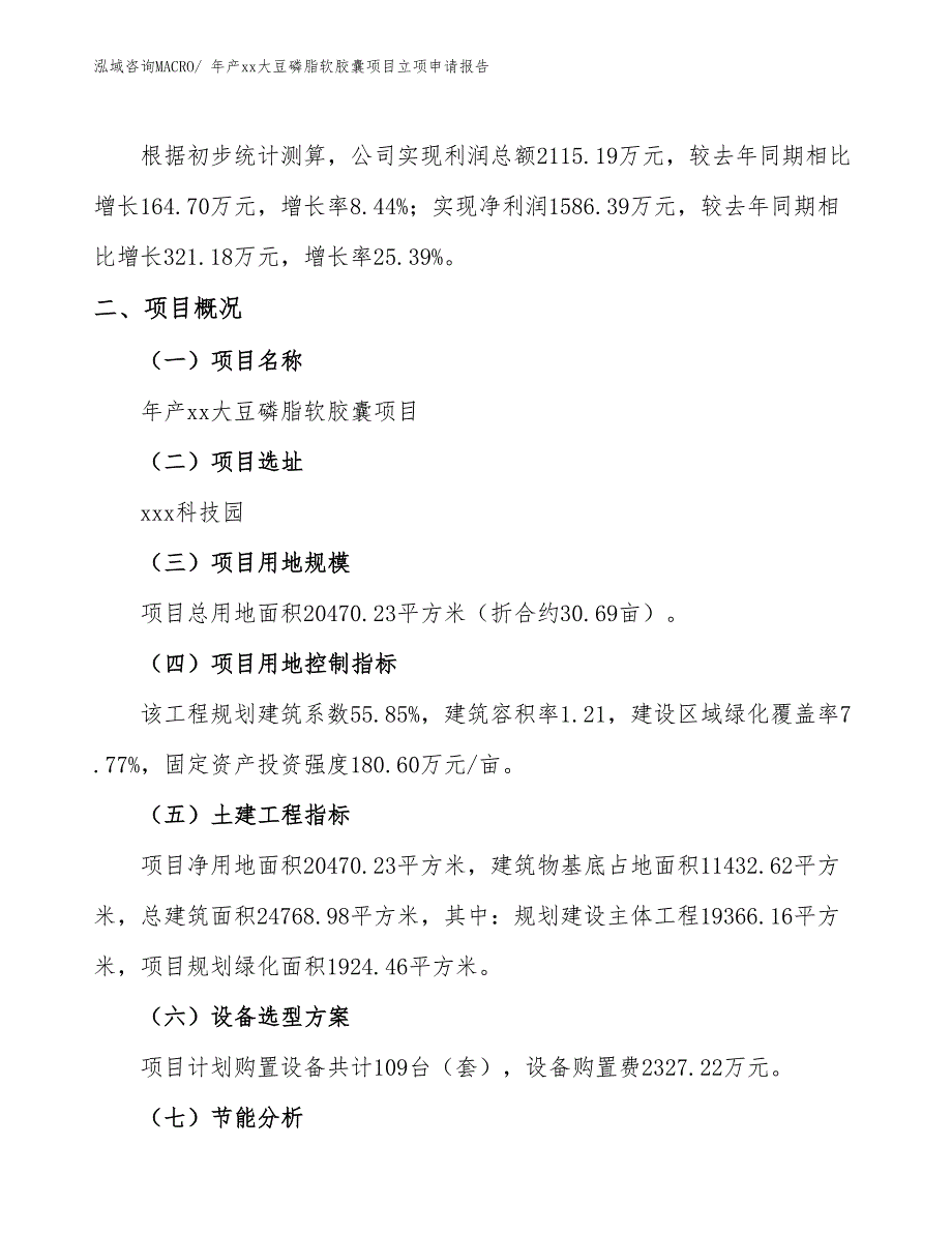 年产xx大豆磷脂软胶囊项目立项申请报告_第2页