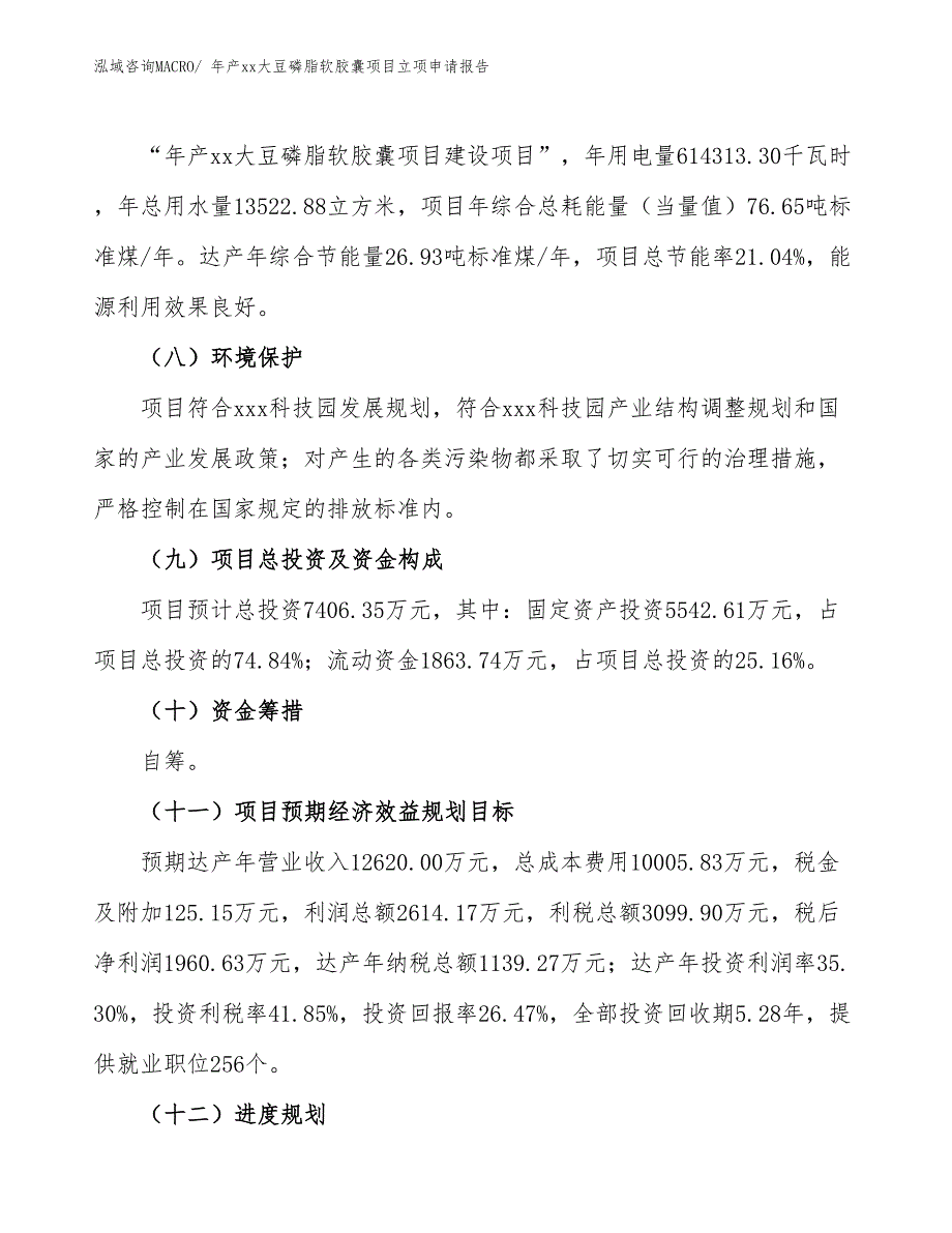 年产xx大豆磷脂软胶囊项目立项申请报告_第3页