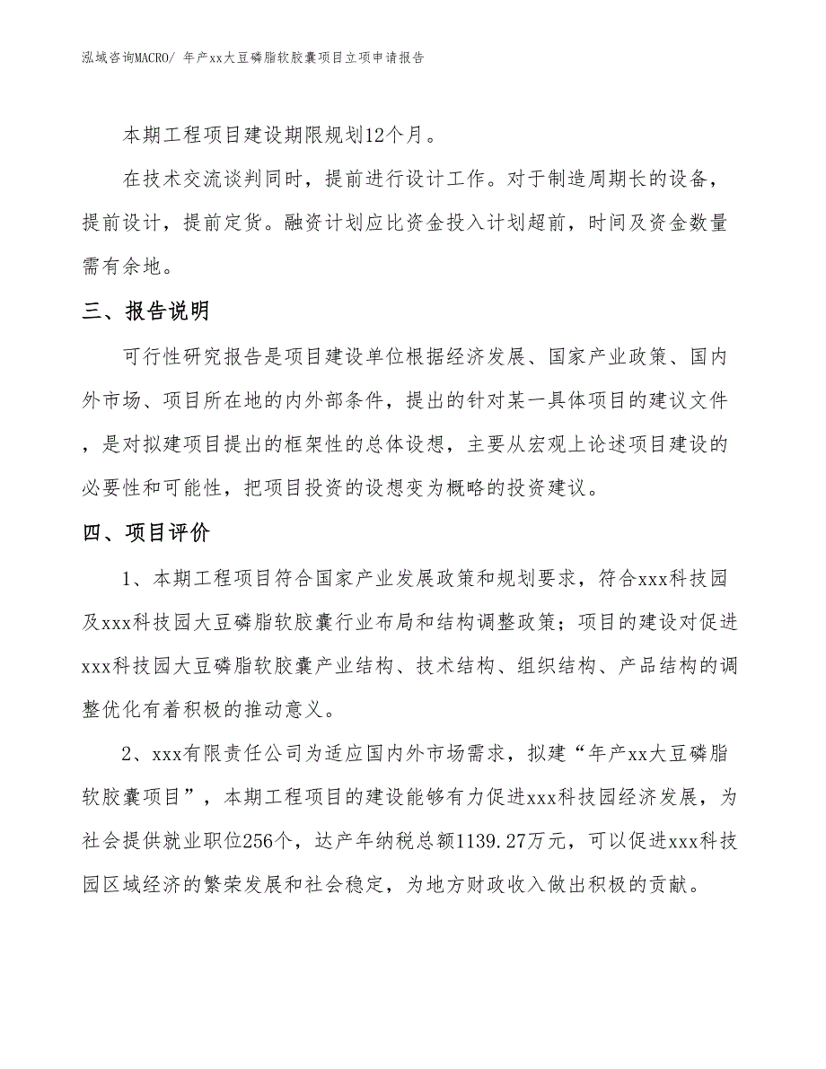 年产xx大豆磷脂软胶囊项目立项申请报告_第4页