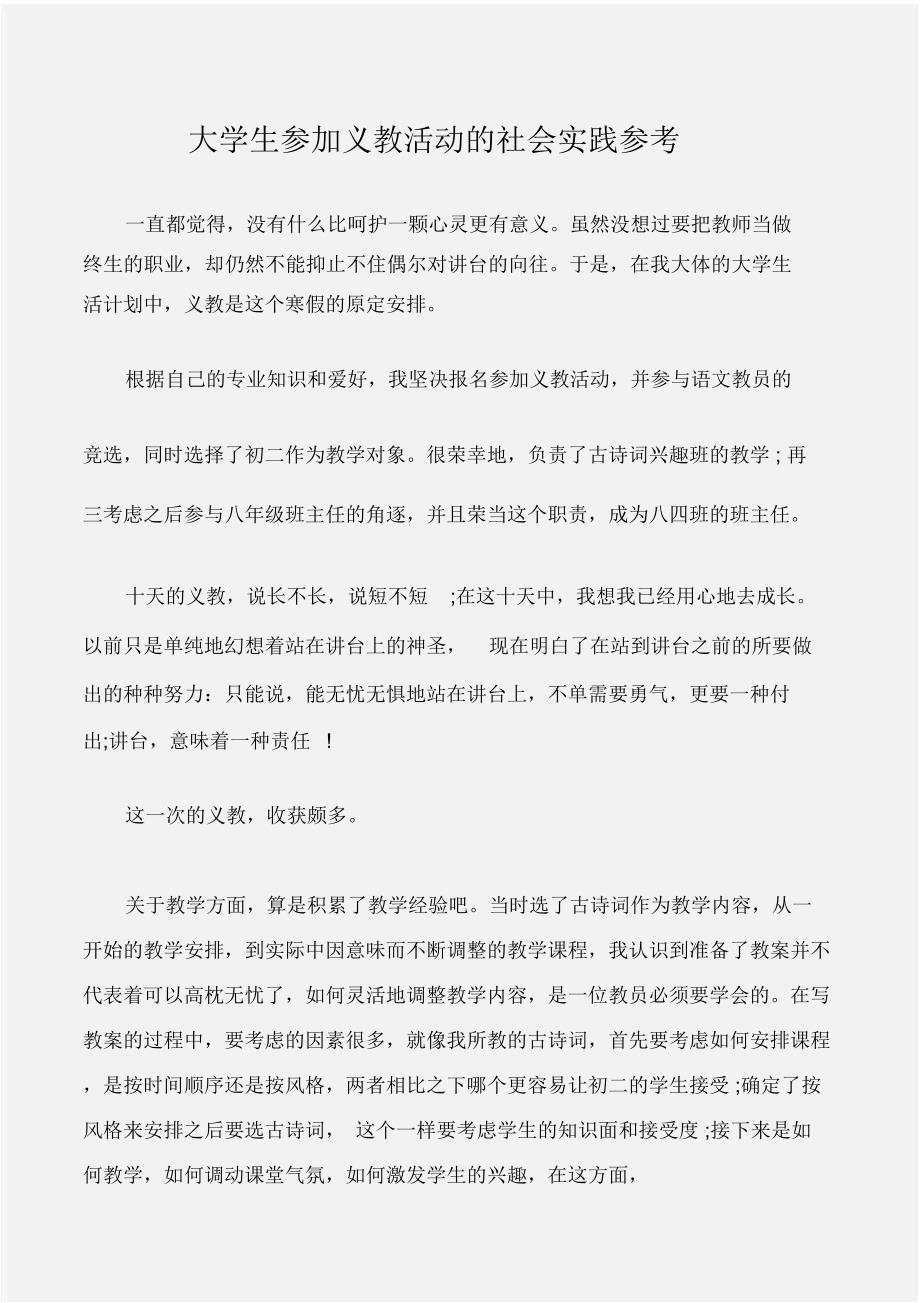 (实践报告)大学生参加义教活动的社会实践参考_第1页