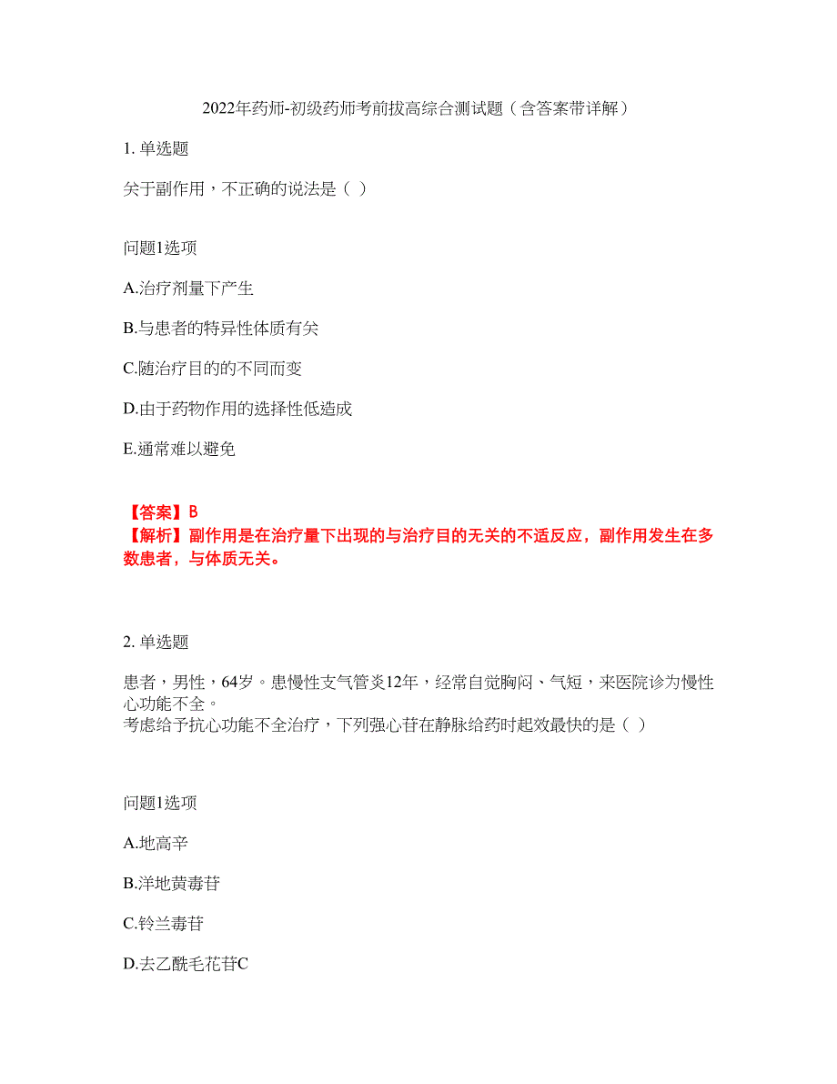 2022年药师-初级药师考前拔高综合测试题（含答案带详解）第51期_第1页