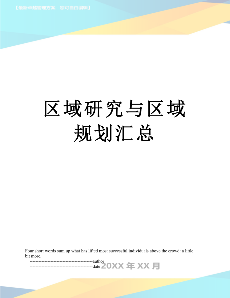 区域研究与区域规划汇总_第1页