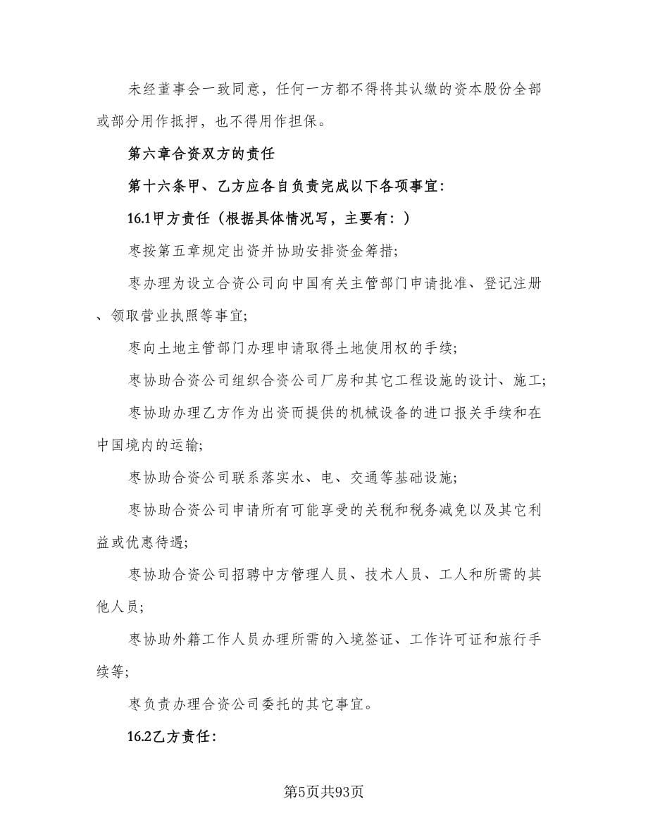 公司合资经营协议书范本（九篇）_第5页