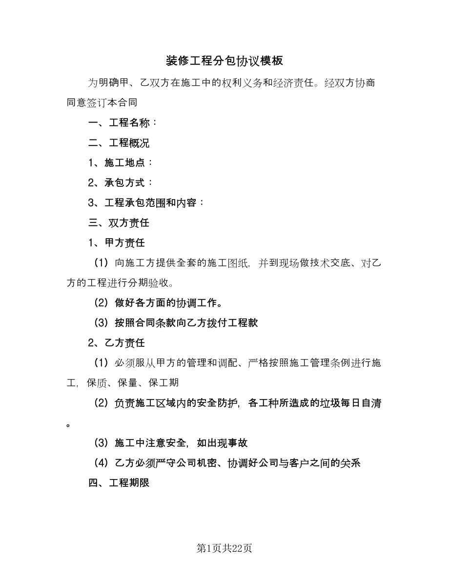 装修工程分包协议模板（四篇）.doc_第1页