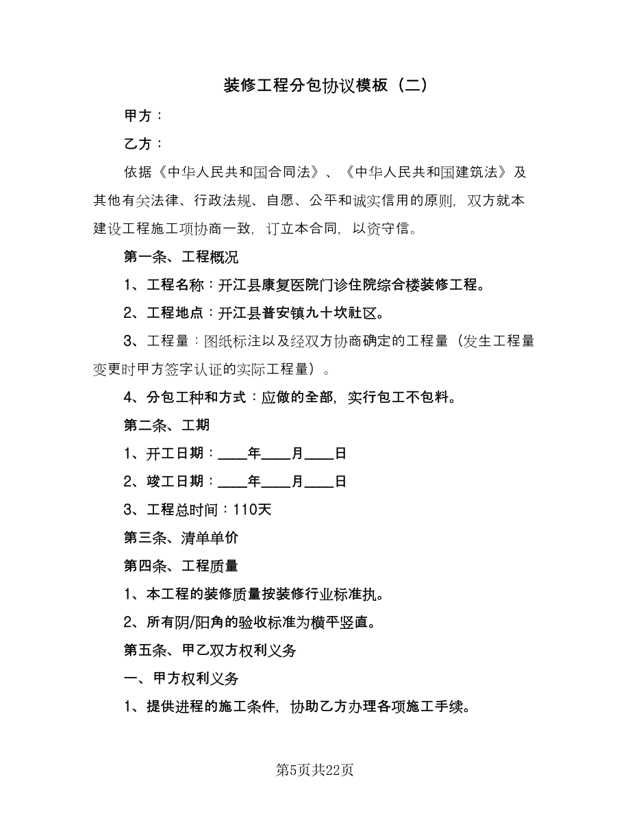 装修工程分包协议模板（四篇）.doc_第5页