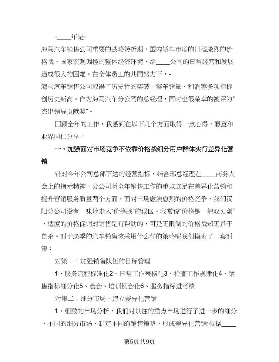 销售经理工作总结与计划样本（三篇）.doc_第5页