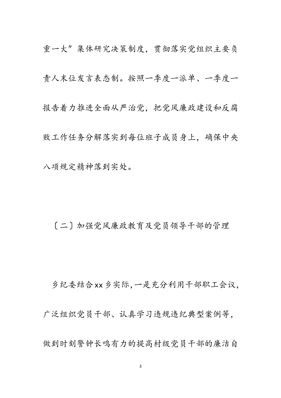 2023年乡镇纪委党风廉政建设工作报告.docx_第3页