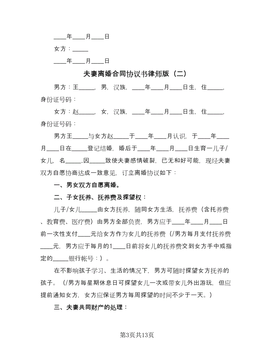 夫妻离婚合同协议书律师版（六篇）_第3页