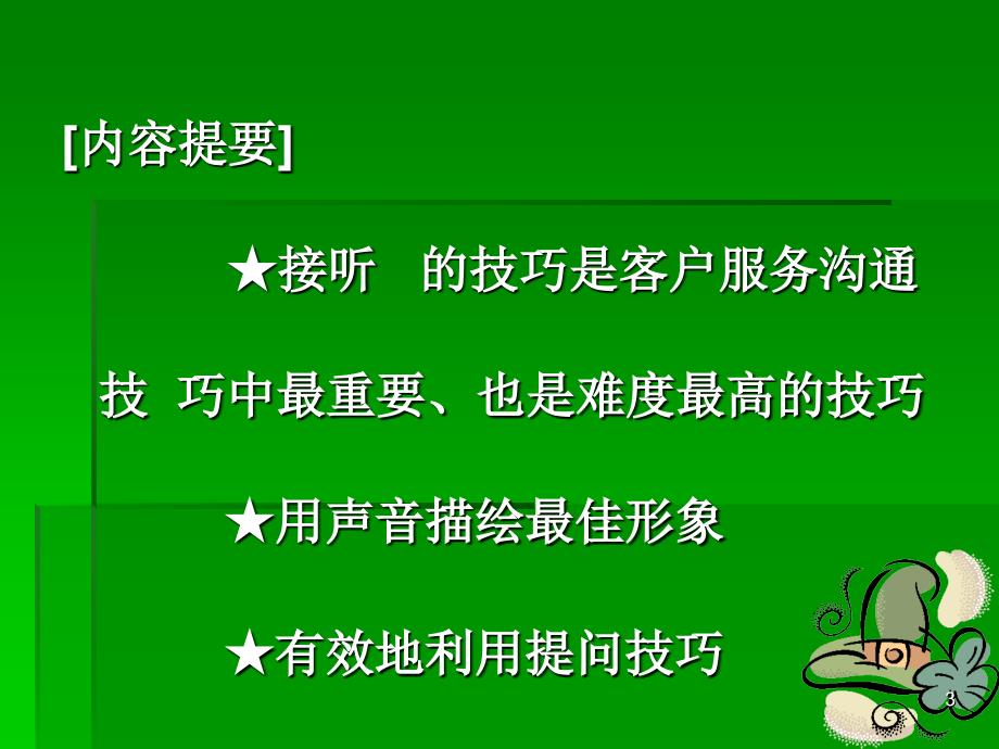 电话沟通技巧和电话礼仪课件60页_第3页