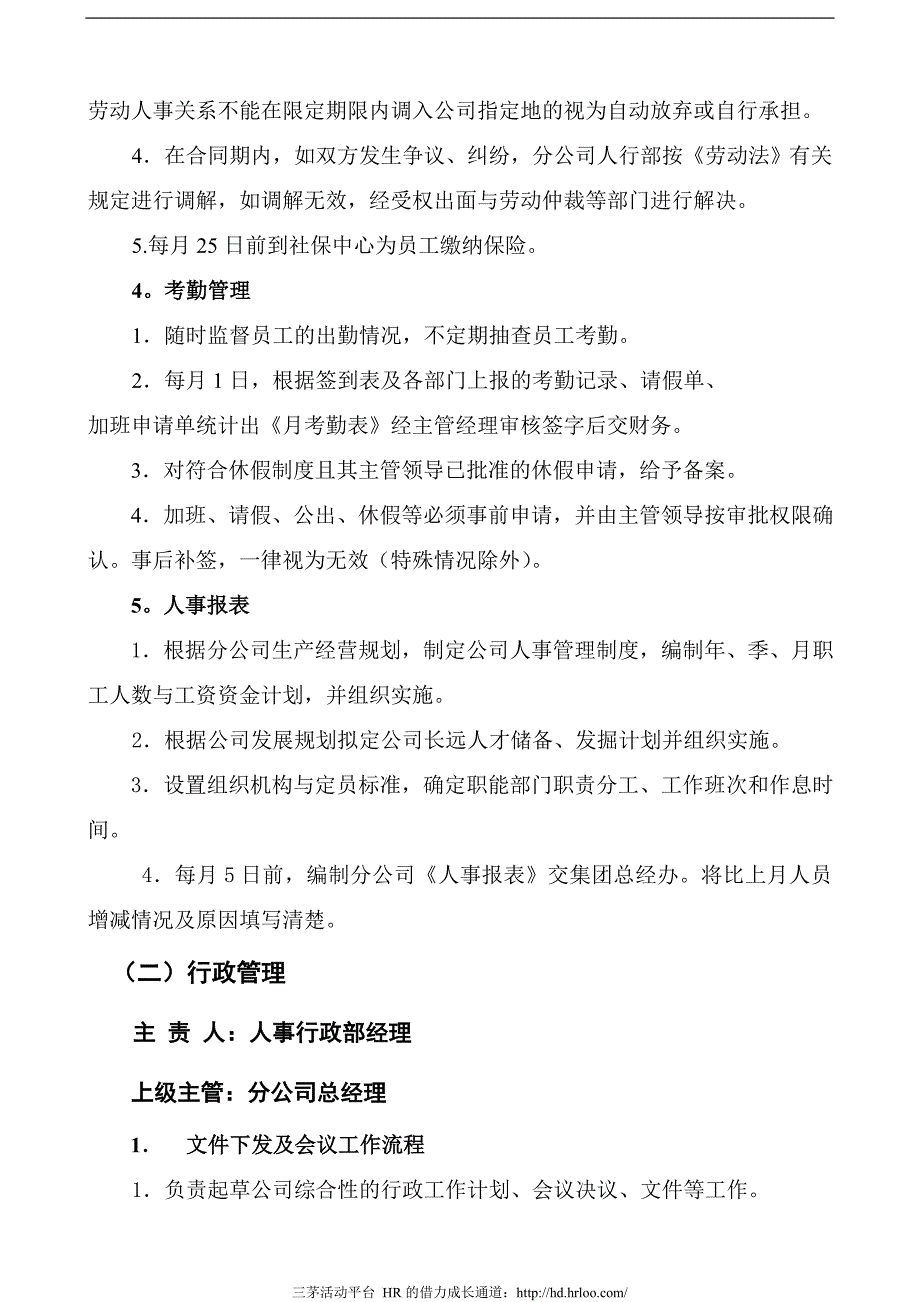 某某食品集团有限公司分公司人事行政部岗位职责(DOC 10_第4页