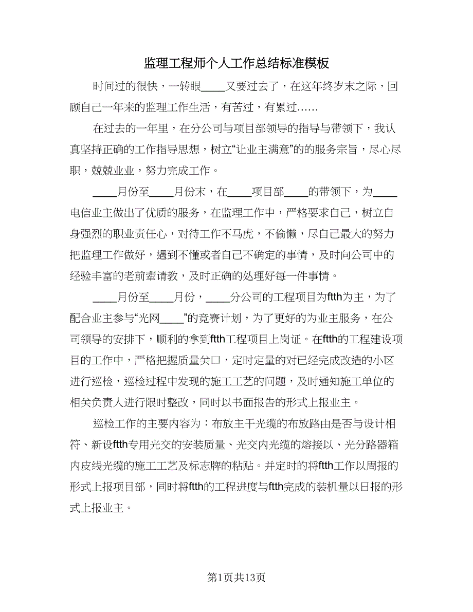 监理工程师个人工作总结标准模板（六篇）.doc_第1页