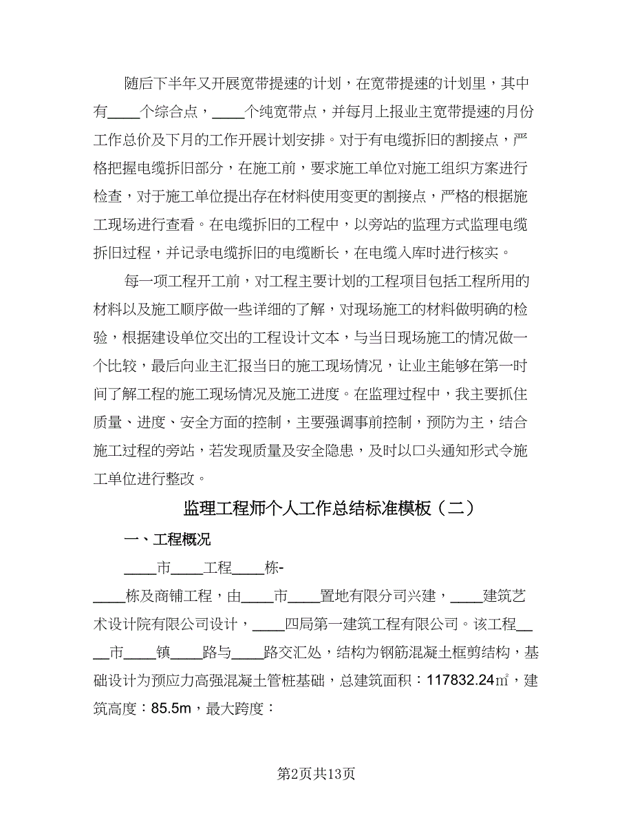 监理工程师个人工作总结标准模板（六篇）.doc_第2页