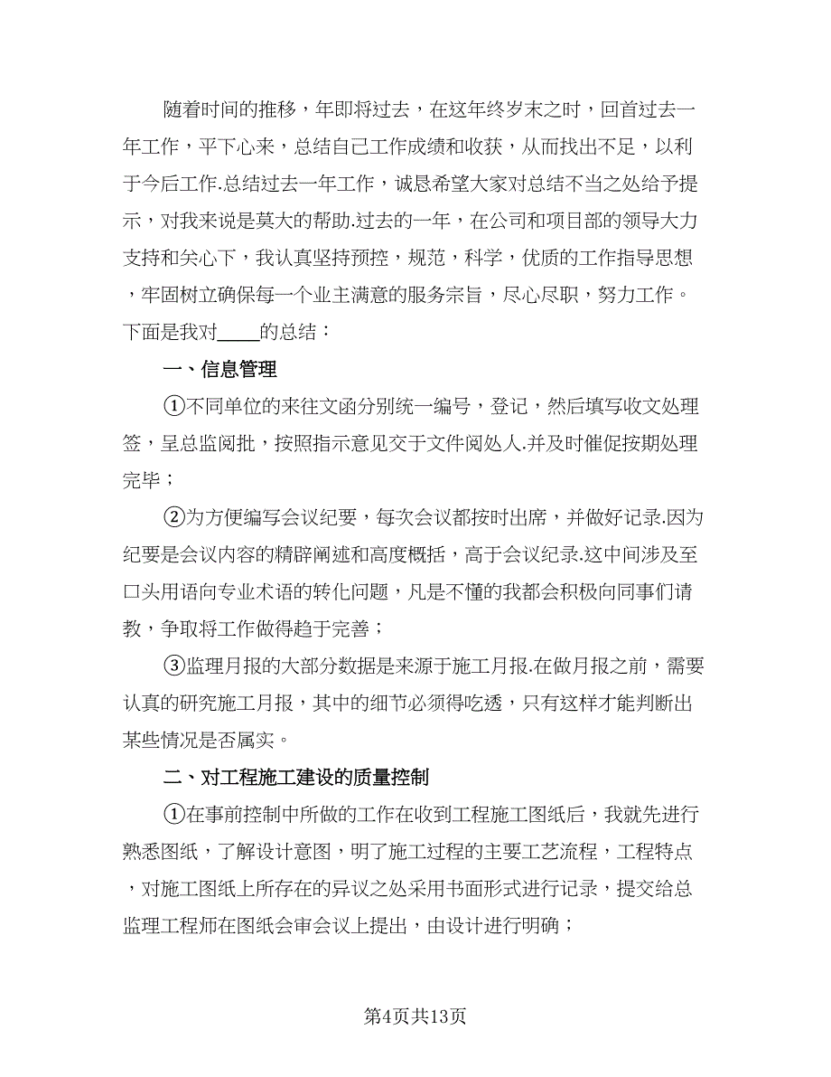 监理工程师个人工作总结标准模板（六篇）.doc_第4页