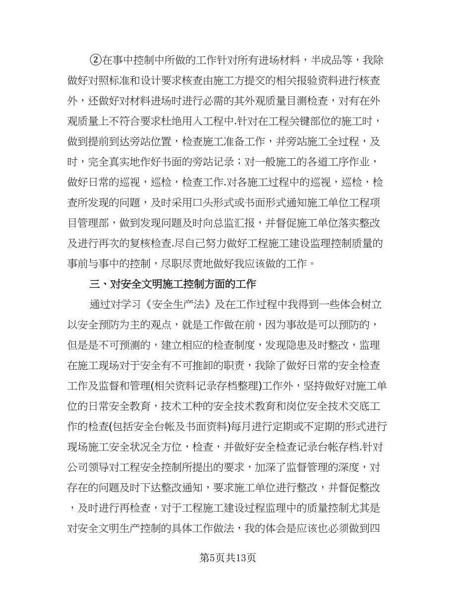 监理工程师个人工作总结标准模板（六篇）.doc_第5页