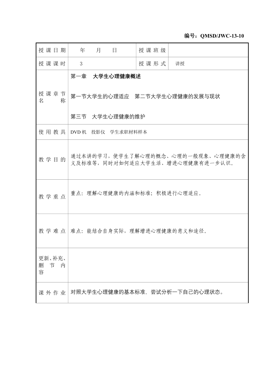 大学生的心理健康教案_第1页