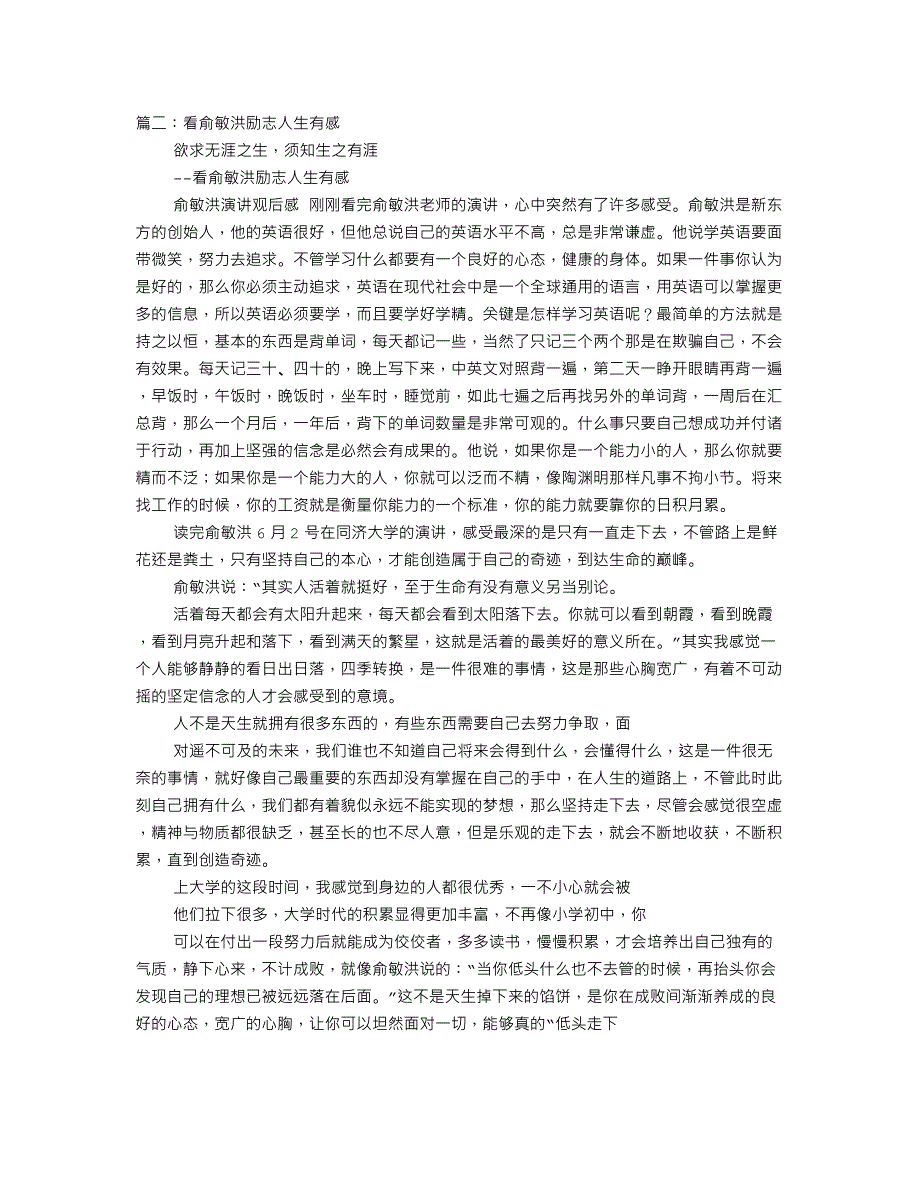 俞敏洪励志演讲观后感 （精选可编辑）.DOCX_第3页