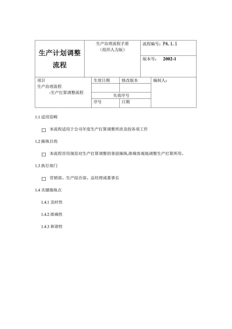 生产计划调整流程.doc_第1页