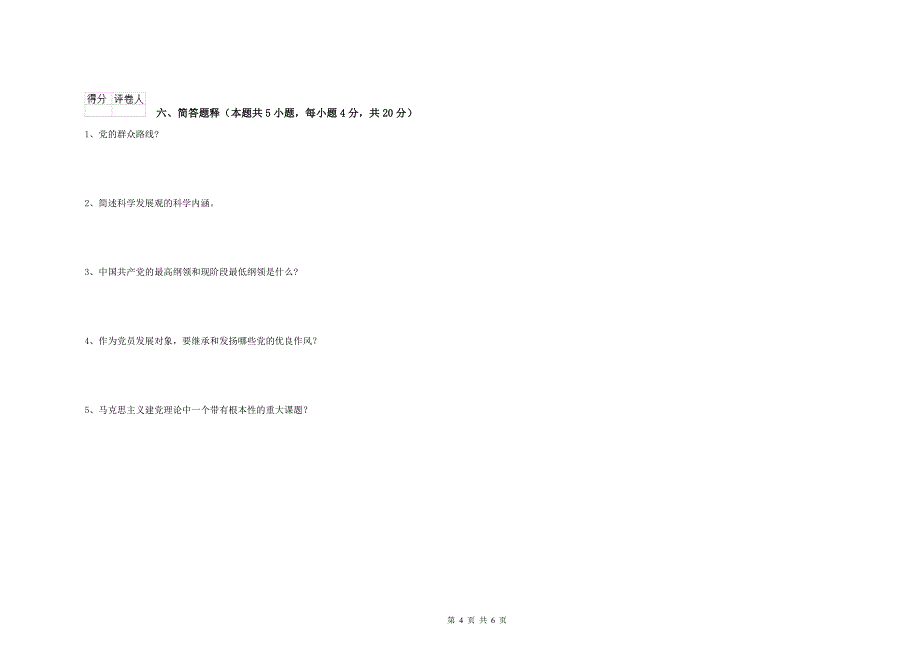 2019年艺术学院党校结业考试试卷 附答案.doc_第4页