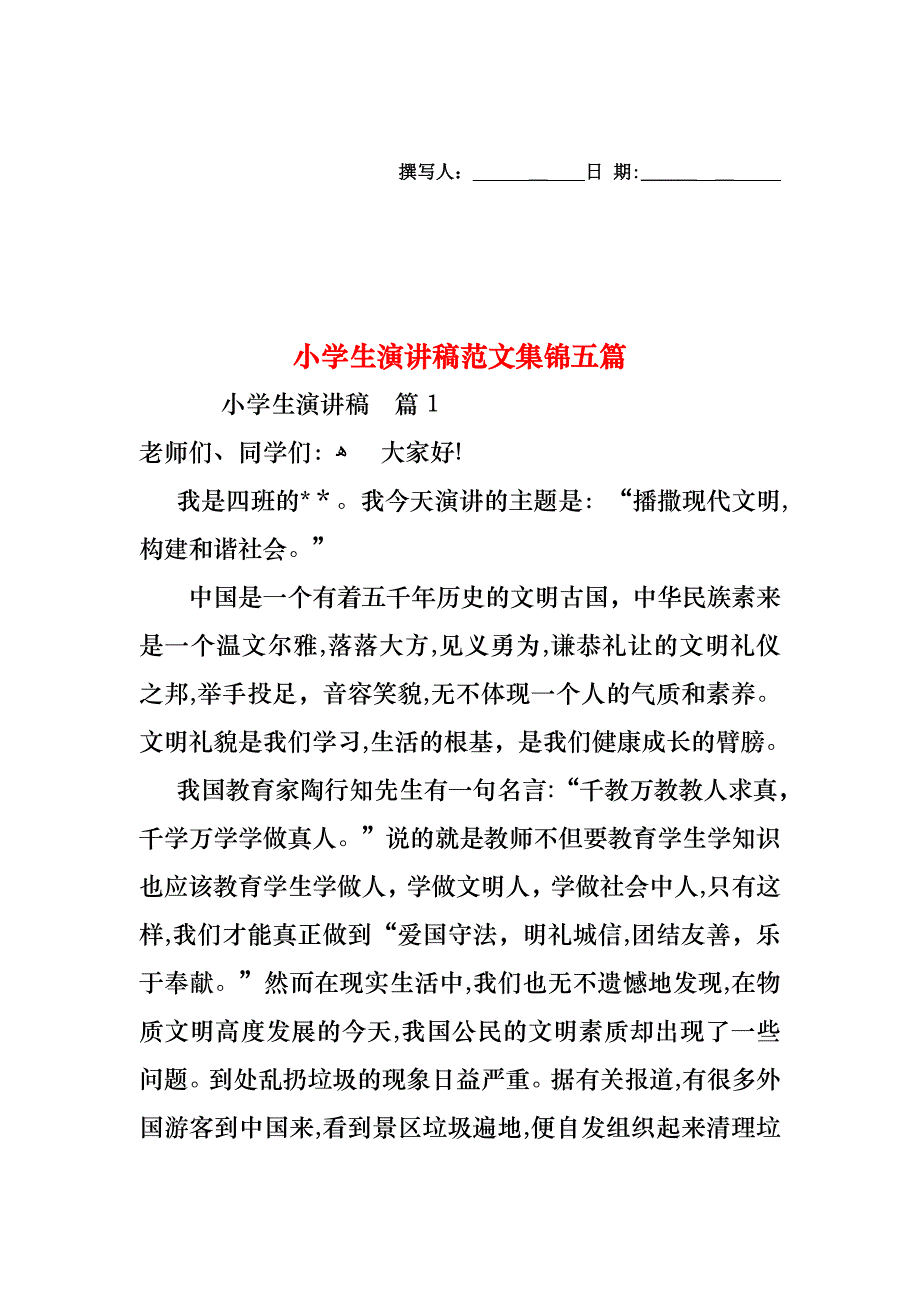 小学生演讲稿范文集锦五篇_第1页