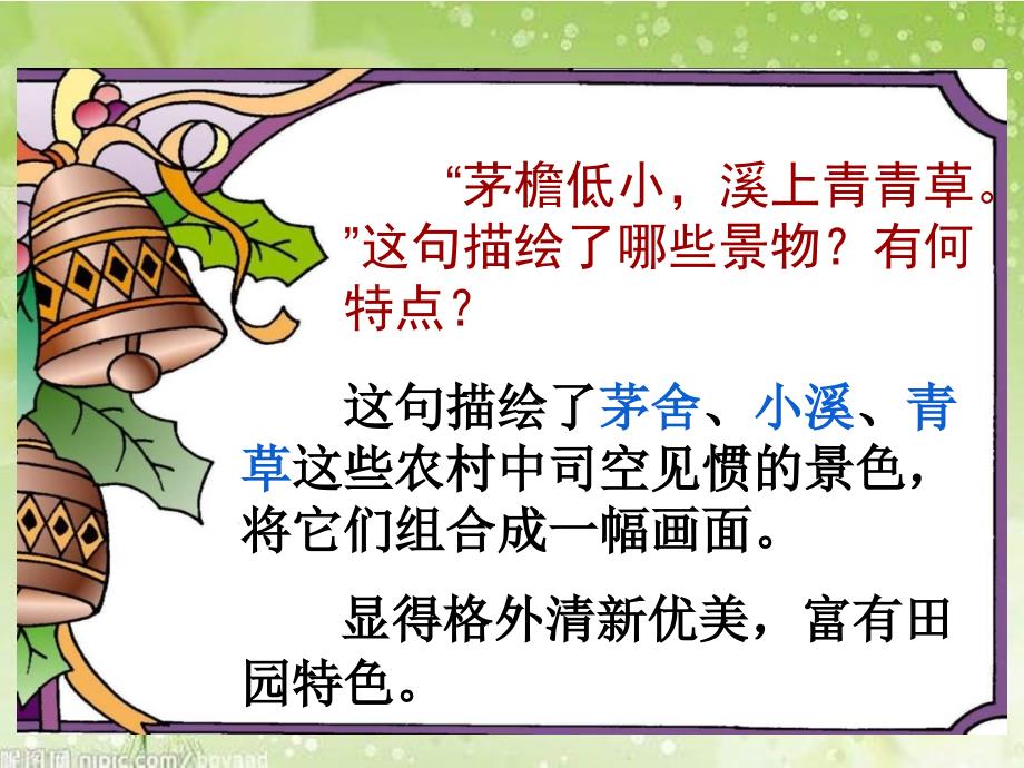 《清平乐&#183;村居》教学课件_第4页