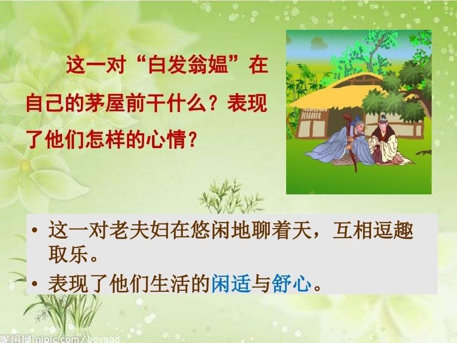 《清平乐&#183;村居》教学课件_第5页