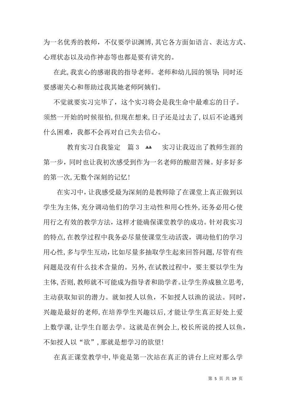 关于教育实习自我鉴定范文锦集九篇_第5页