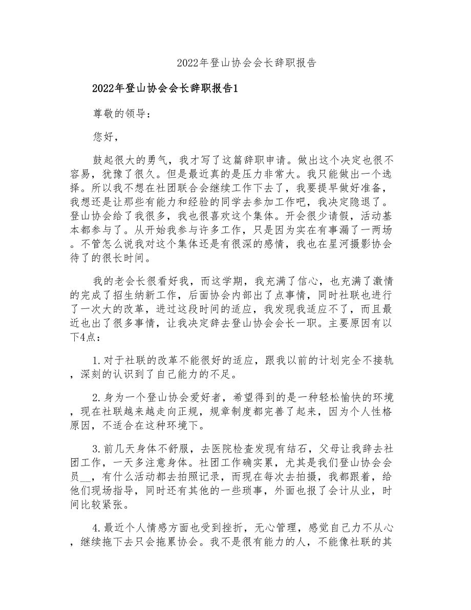 2022年登山协会会长辞职报告_第1页