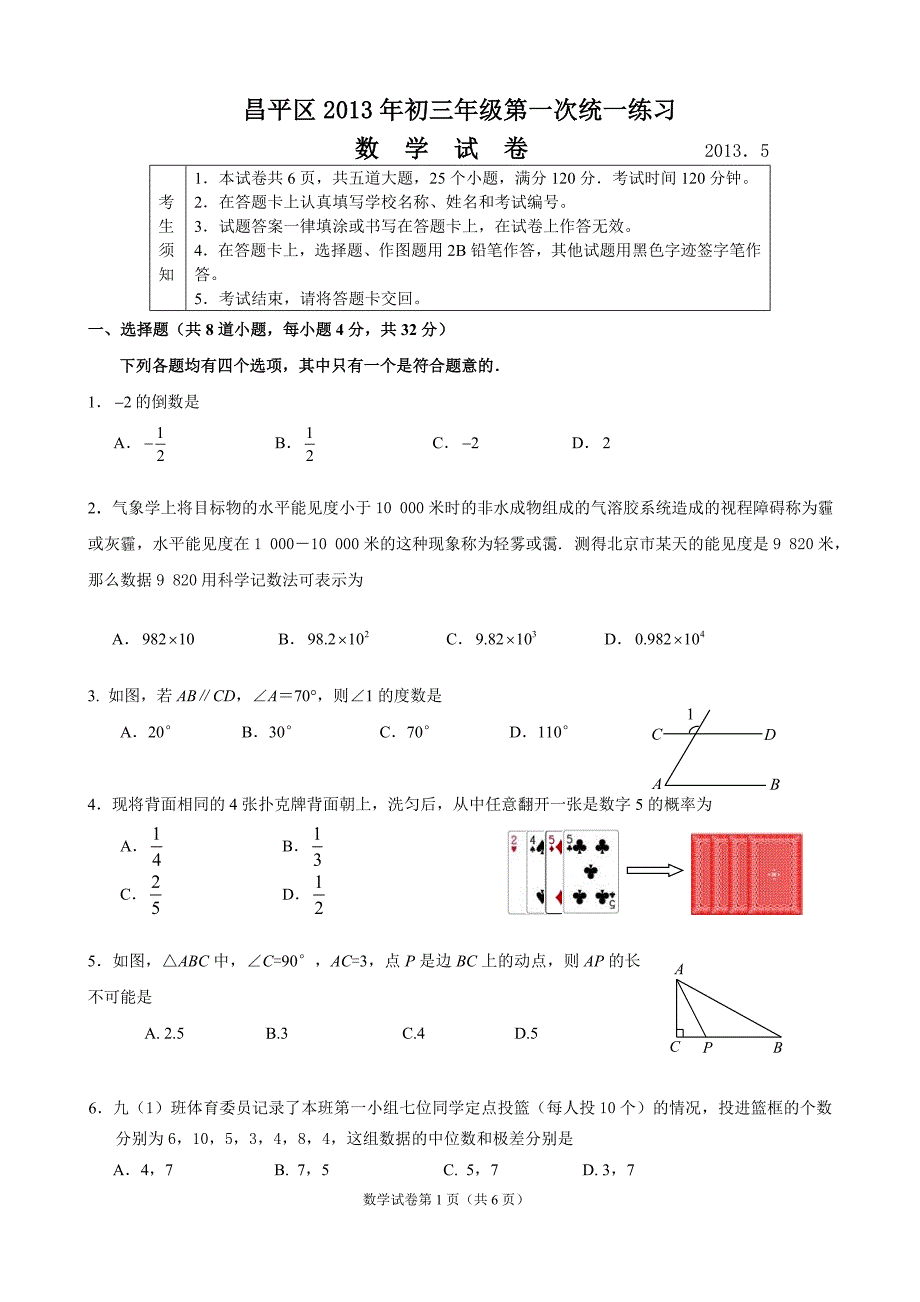 2013初三第一次统一练习-数学试卷-昌平_第1页