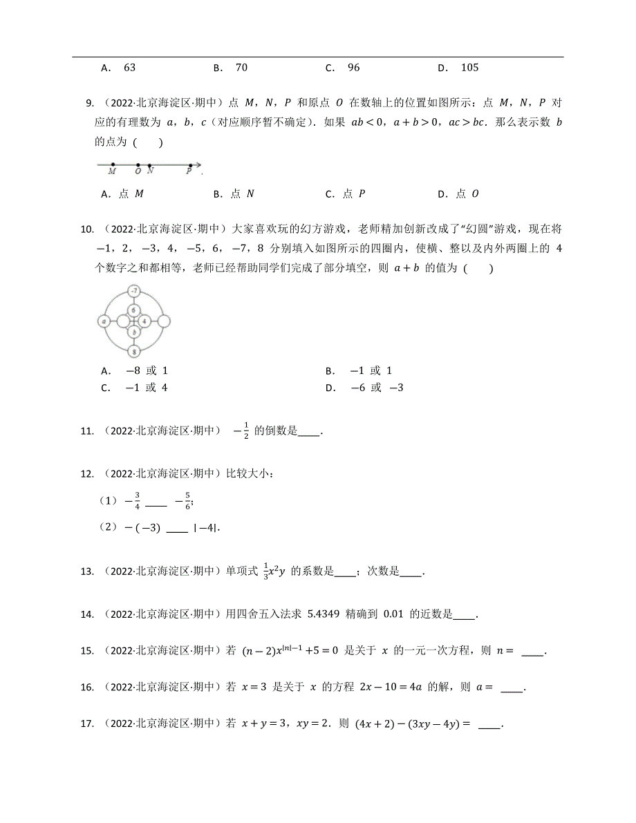 2022年北京市海淀区北京一零一中学七上期中数学试卷_第2页