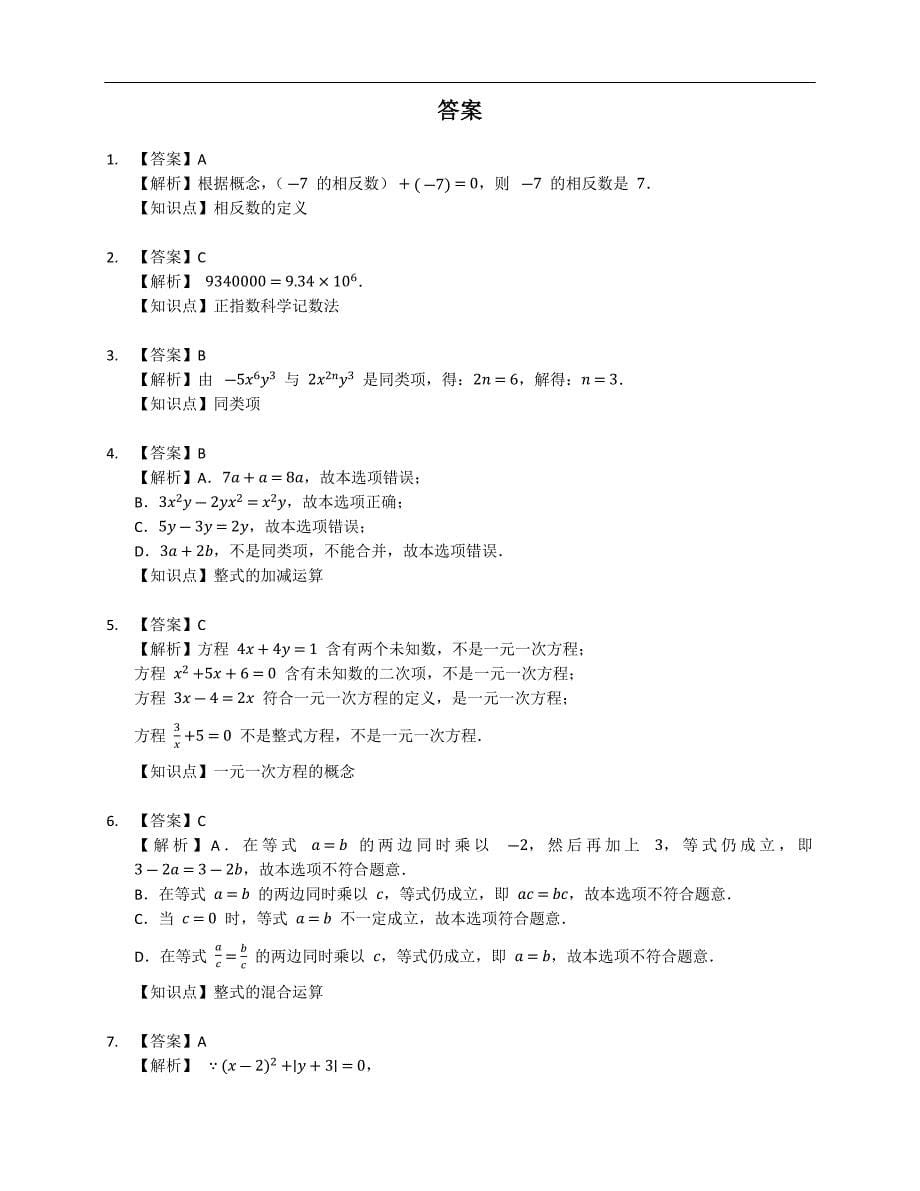 2022年北京市海淀区北京一零一中学七上期中数学试卷_第5页