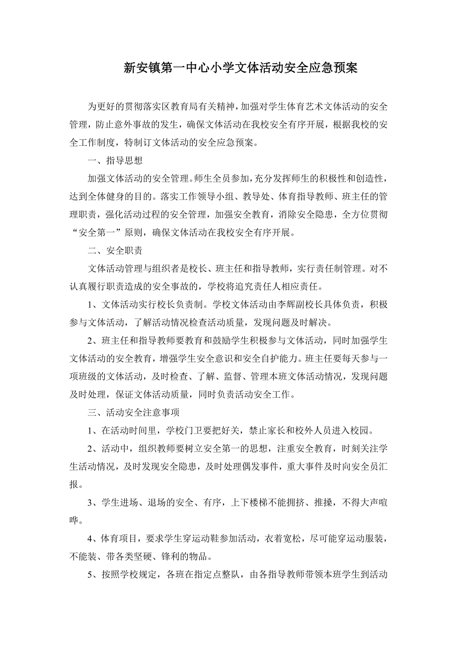 新安镇第一中心小学文体活动安全应急预案_第1页