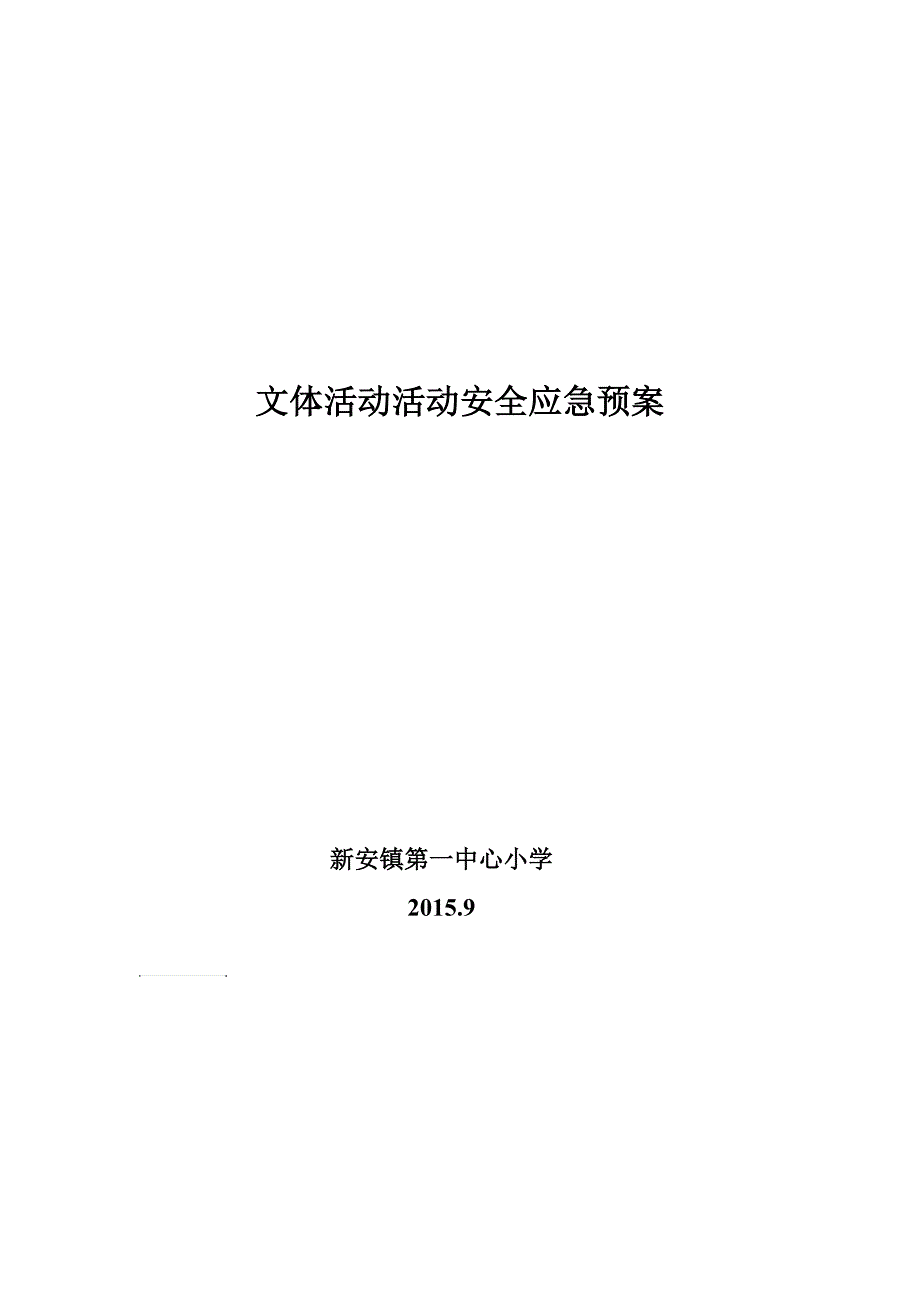 新安镇第一中心小学文体活动安全应急预案_第3页