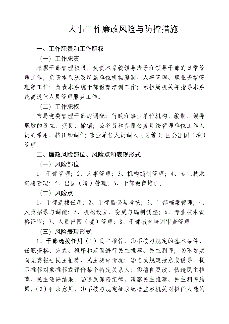 人事工作廉政风险与防控措施_第1页