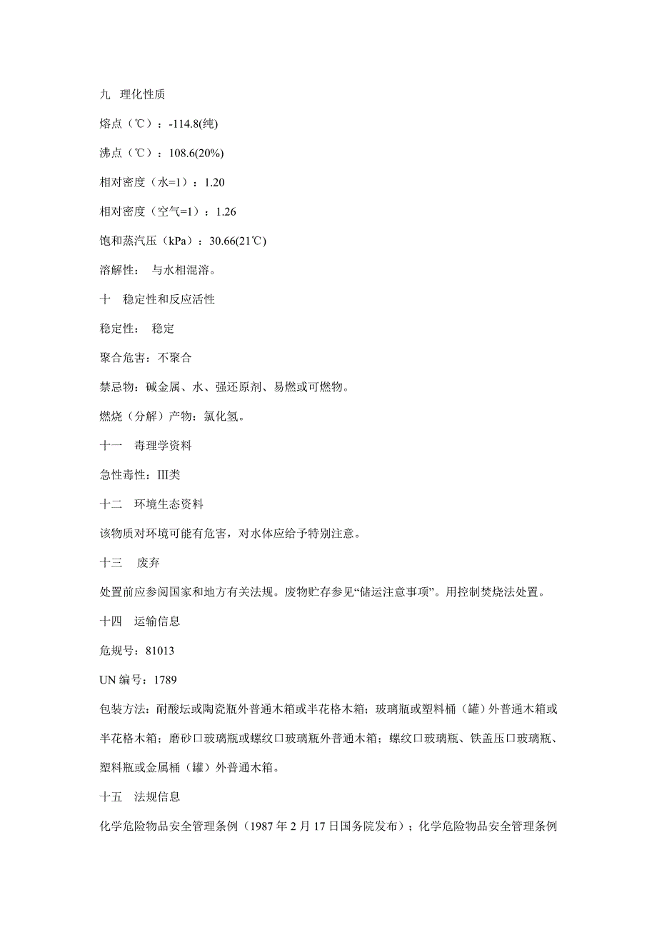 盐酸安全技术说明书_第3页