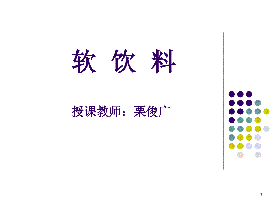 软饮料加工工艺_第1页