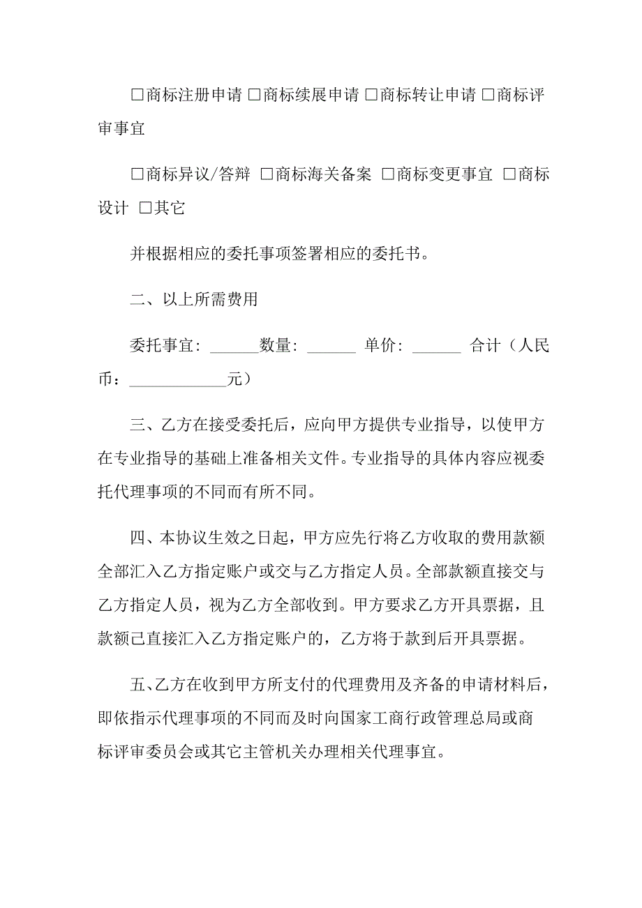 2022商标代理委托协议书4篇_第4页