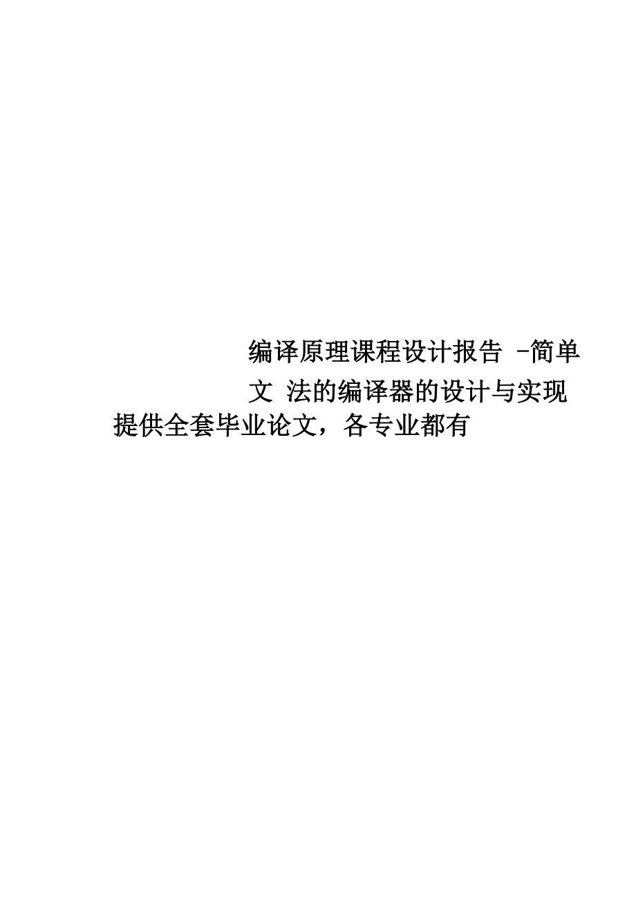 编译原理课程设计报告简单文法的编译器的设计与实现_第1页