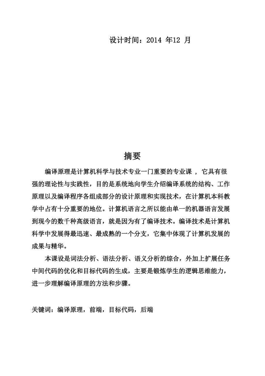 编译原理课程设计报告简单文法的编译器的设计与实现_第3页