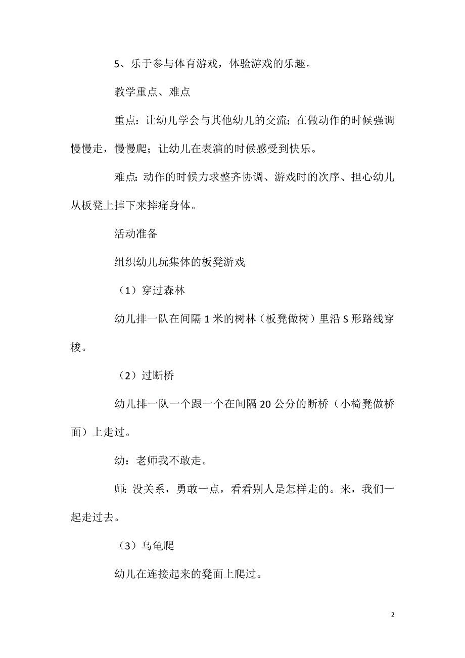 2023年中班体育游戏活动教案：板凳游戏教案(附教学反思)_第2页